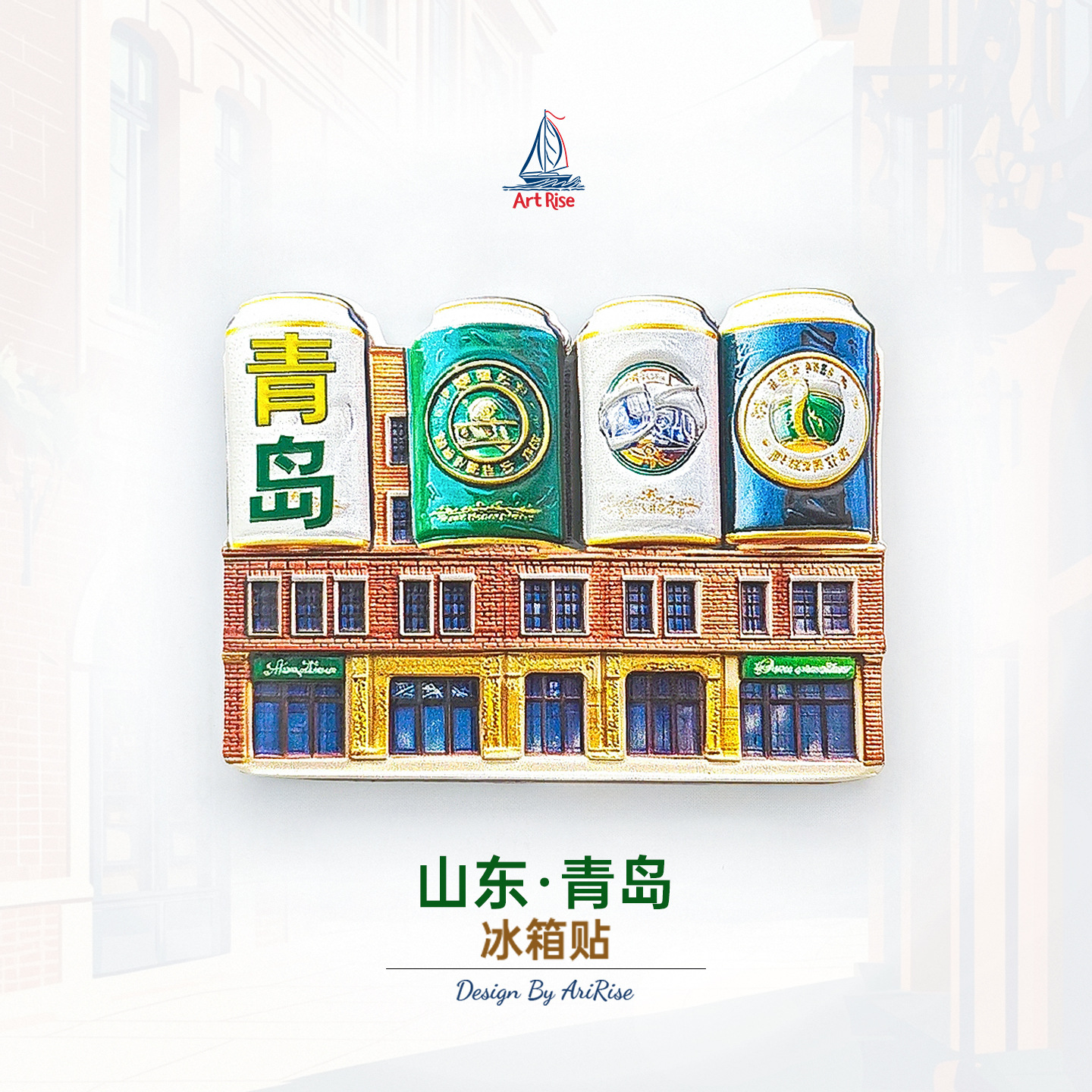 山东青岛冰箱贴立体磁性贴旅行伴手礼礼物家居装饰贴