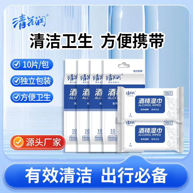 清花润酒精湿巾便携独立单片包装随身单独湿巾纸小包10片