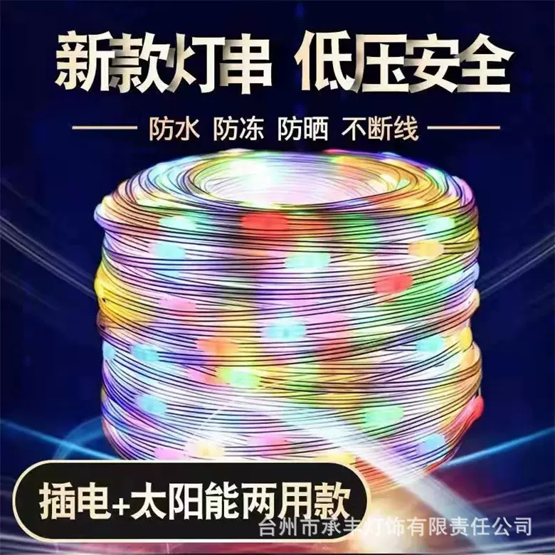 LED太阳能彩灯皮线灯串户外防水满天星灯串景观庭院氛围装饰灯带