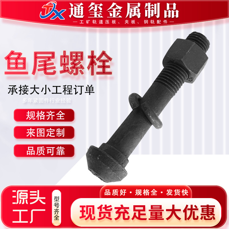 高强度铁道加大加长加粗鱼尾螺栓规格齐全钢轨轨道夹板螺丝