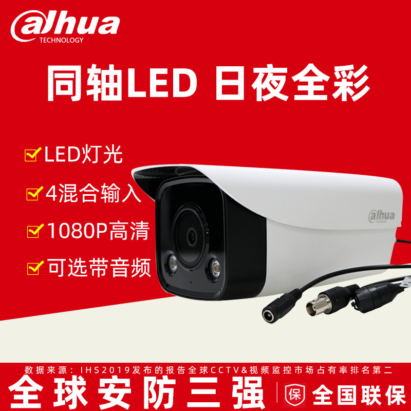 大华同轴模拟200万HAC-HFW1239M-LED摄像头音频室外枪机全彩夜视