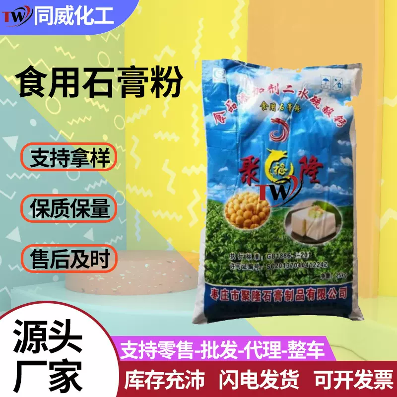 食用石膏粉豆腐花豆腐脑凝固剂增稠剂食品级二水硫酸钙高纯度