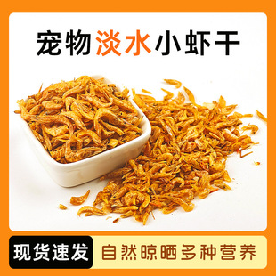 Dried Freshwater Shrimp for Pets, 2cm, Hamster Food Mix, Turtle Food, Pet Supplies Wholesale, 1kg, Ornamental Fish Feed