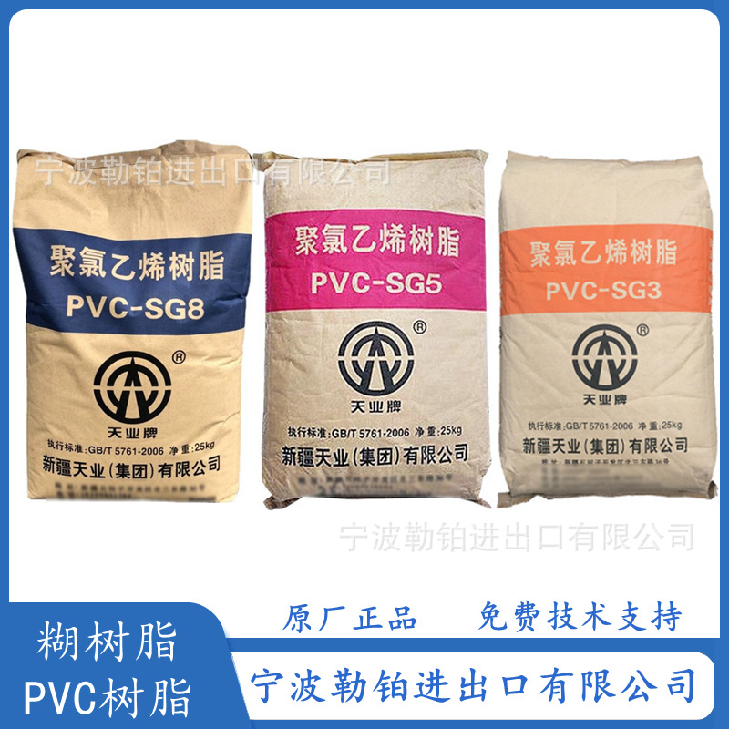 供应透明PVC树脂粉 SG-8 新疆天业 SG-5 聚氯乙烯 耐老化 SG-3