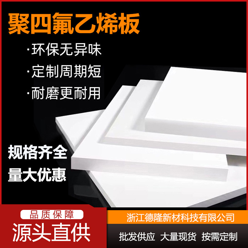 生产100%全新料铁氟龙模压板 铁氟龙车削板 铁氟龙棒 工厂批发价