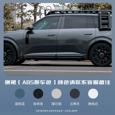 Lynk & Co 900 Modification Parts, Big Surrounded - lk900-side-skirts-abs-original-car-color-6-pieces-please-contact-customer-service-for-color-remarks