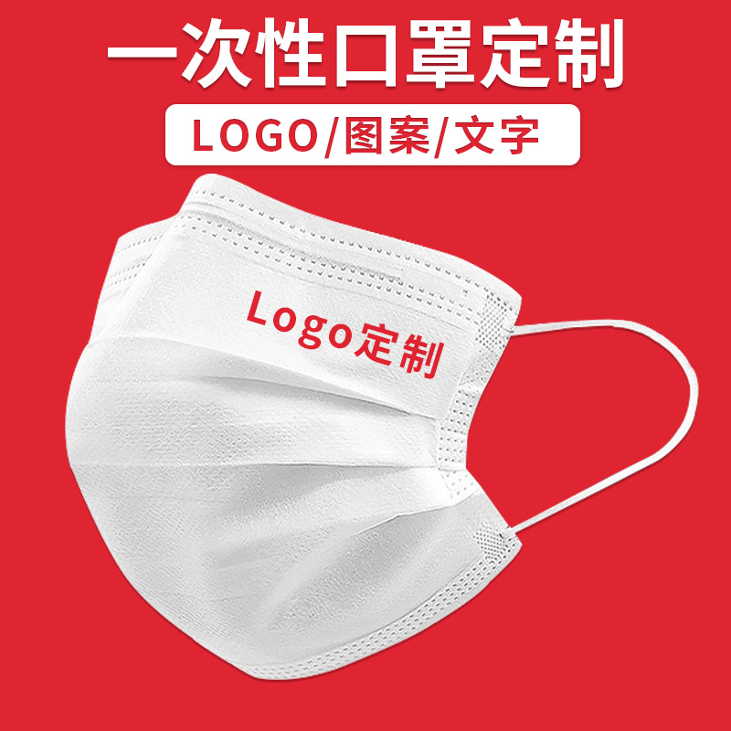 一次性三层口罩定制印logo印图案印花印字创意个性潮款印广告礼品