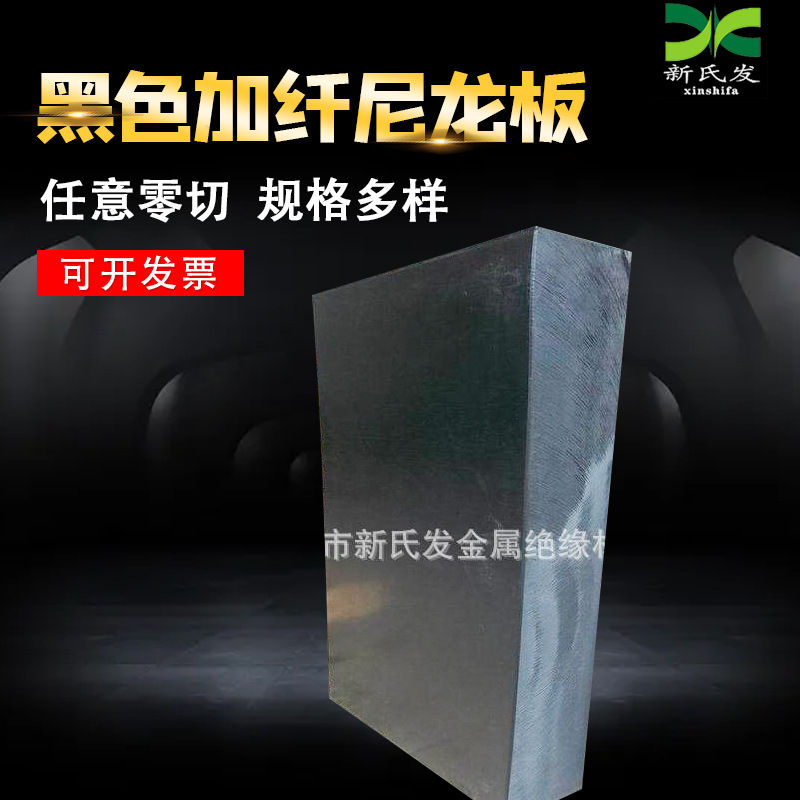 黑色加纤尼龙板 加30%纤维 耐磨易