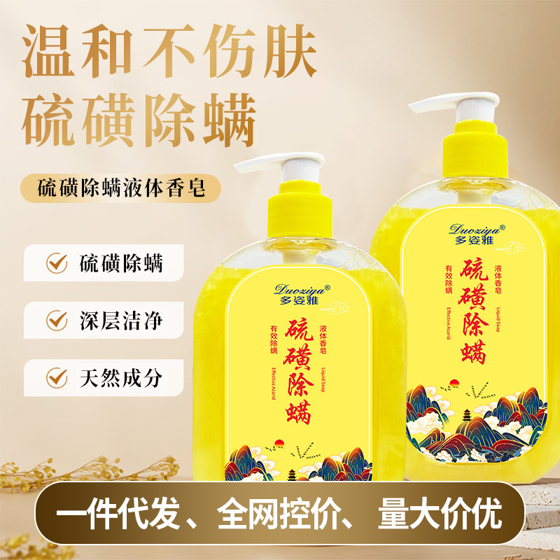 多姿雅硫磺除蟎液體香皂沐浴液天然成分深層清潔沐浴露批發廠家