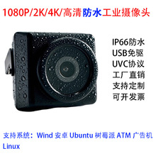 防水USB高清工业摄像头1080P2K4K免驱UVC协议高清户外摄像头相机