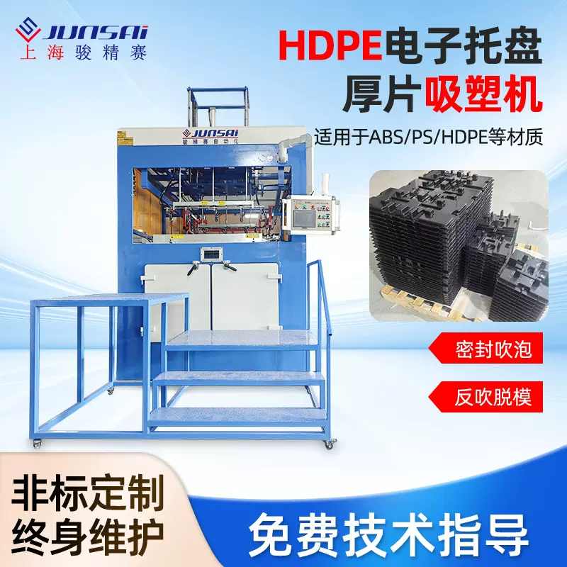 骏精赛HDPE电子托盘运输托盘专用厚片吸塑机