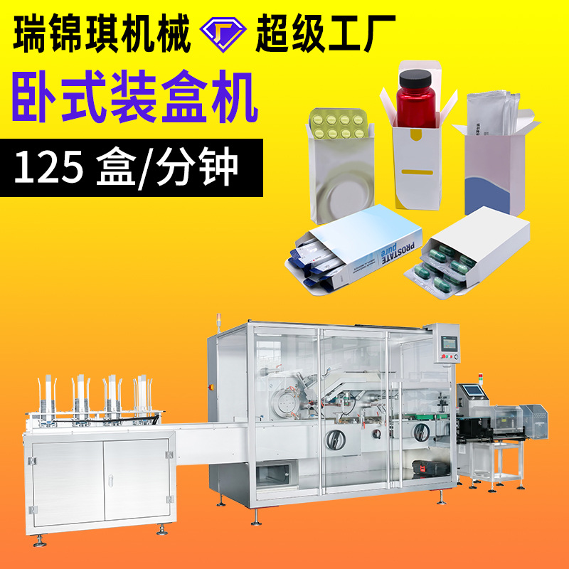 全自动卧式装盒机铝塑药板装盒机械化妆品食品多功能封盒机130型