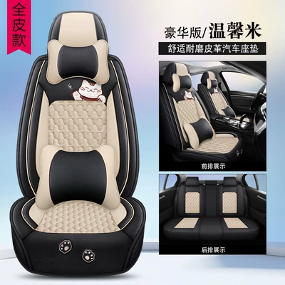 Four Seasons Pad, all-inclusive lucky series full leather - warm-rice-full-skin-deluxe-edition-five-seat-general