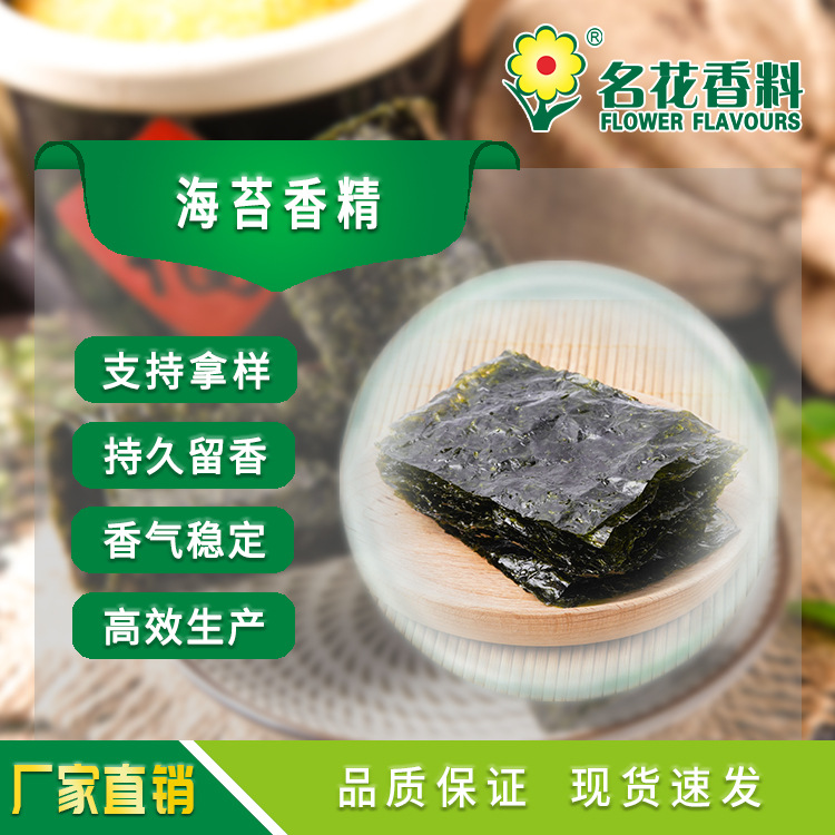 海苔香精  适用于烘焙糕点 休闲食品 保健品等食用级 油溶性香精