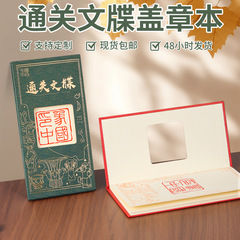 文创旅游打卡本盖章本定制中国印象镂空通关文牒折页印章本奏折本