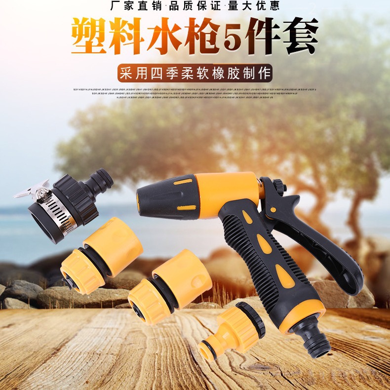 塑料洗车水枪5件套园林浇花浇地喷水枪抗压耐磨家用清洗喷水枪