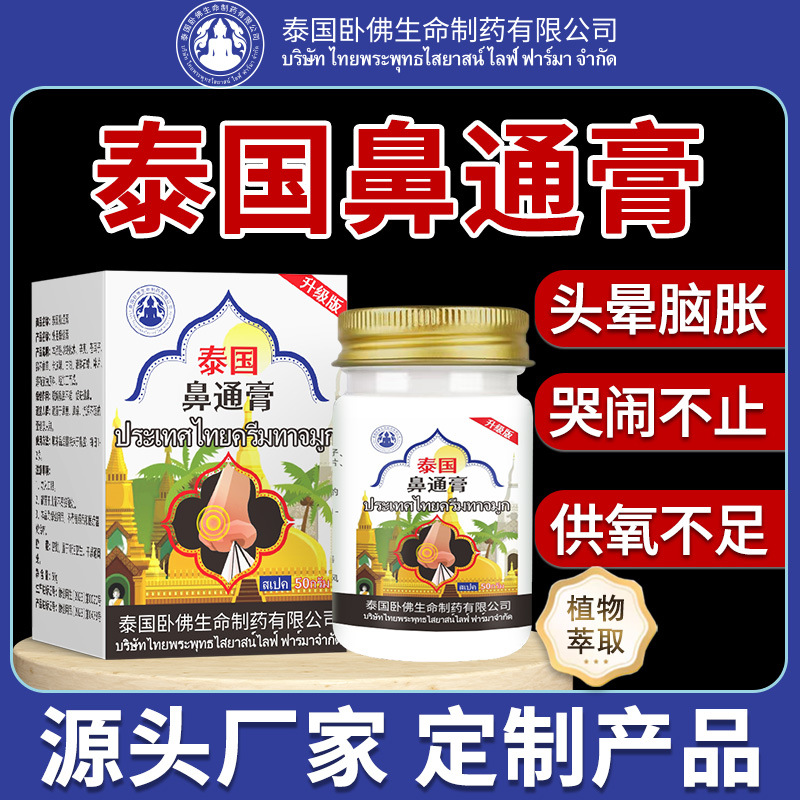 泰国卧佛鼻通膏滋润修复舒缓鼻通膏打喷嚏流鼻涕专用膏工厂直营