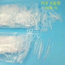 PCR 8连管 0.2ml 八连管/8联管排管平盖12连管十二连管200套/包