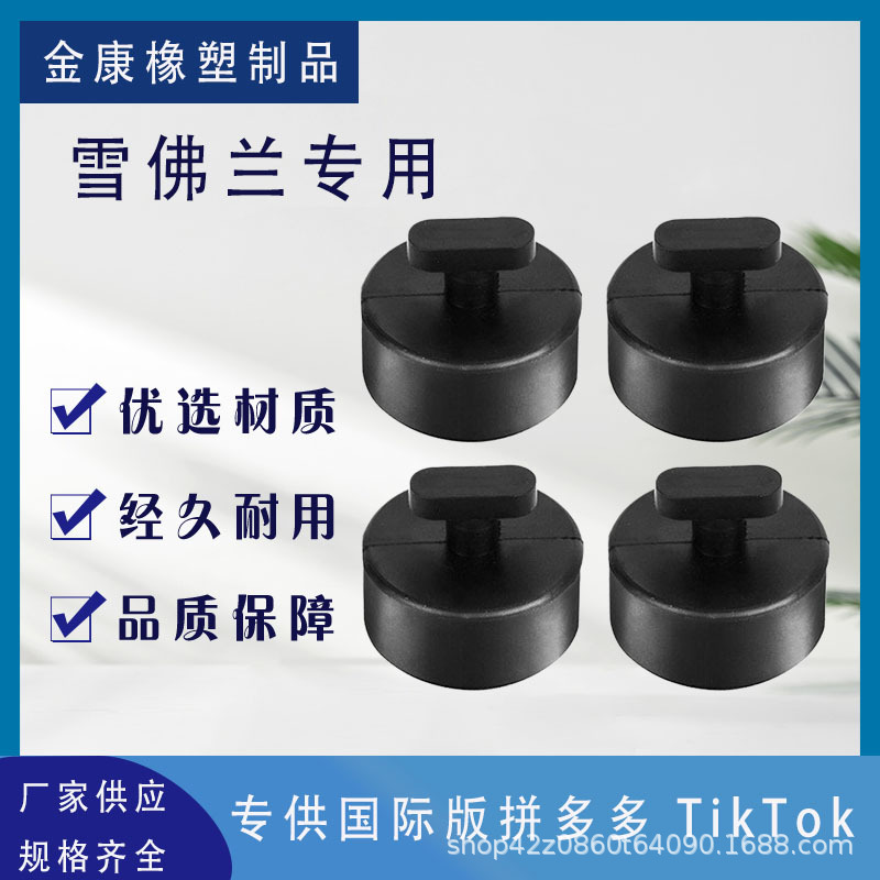 适用于雪佛兰汽车橡胶垫块千斤顶提升垫橡胶支撑块减震垫跨境专供