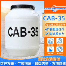 现货批发CAB-35甜菜碱椰油酰胺调理乳化剂增稠剂除油发泡剂CAB-35