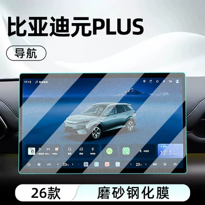 Suitable for 26 models of: Car interior film - 26-models-of-yuan-plus-navigation-matte-anti-reflective-tempered-film