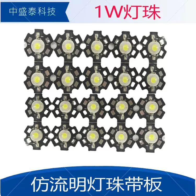 大功率仿流明模组1-3W带铝基板 梅花板1-3w焊接梅花板白光灯珠