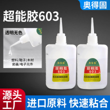 奥得固超能胶603大瓶低味工厂进货强力速干可粘木材塑料硅胶胶水