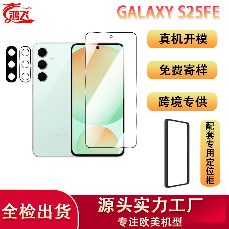适用于SAM S25FE手机保护膜高清全屏覆盖三星防摔防爆玻璃钢化膜