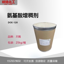 植物氨基酸增稠剂 DOE120 增稠剂DOE-120 天赐doe120