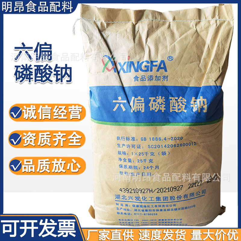六偏磷酸钠 食品级增重保水剂 肉制品改良剂 湖北兴发 现货供应|ru