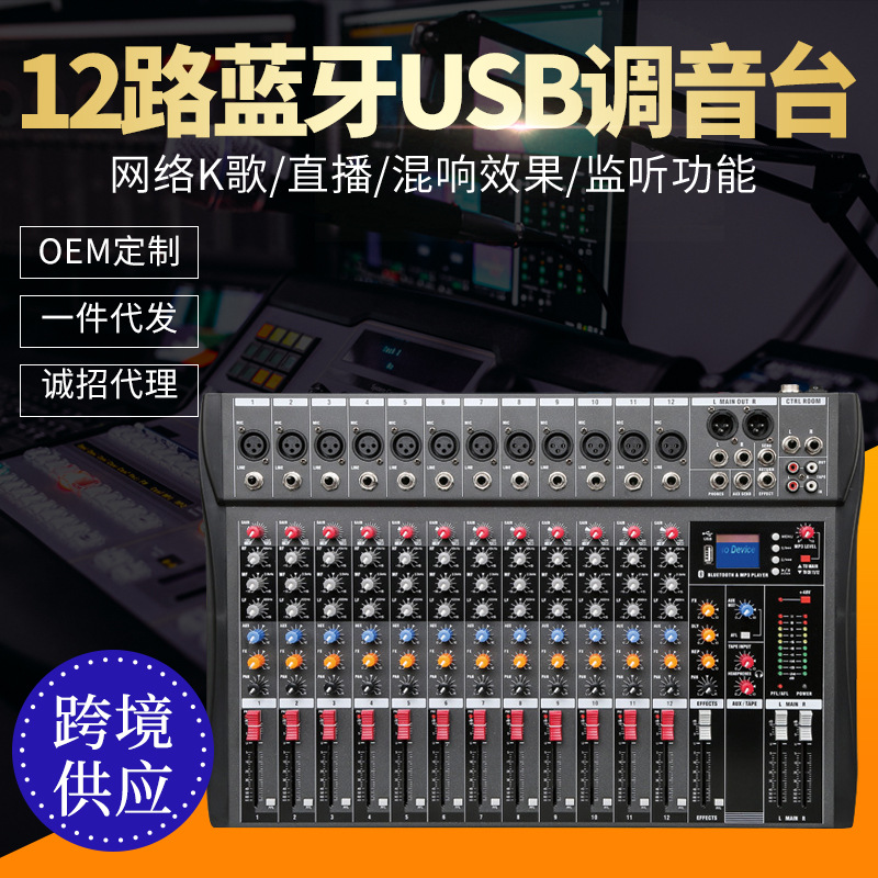 专业12路调音台小型舞台蓝牙U盘MP3网络K歌手机直播大功率调音台