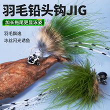 羽毛铅头钩jig路亚假饵根钓钩合金防挂底大钩门钓翘嘴鲈鳜鱼鱼钩