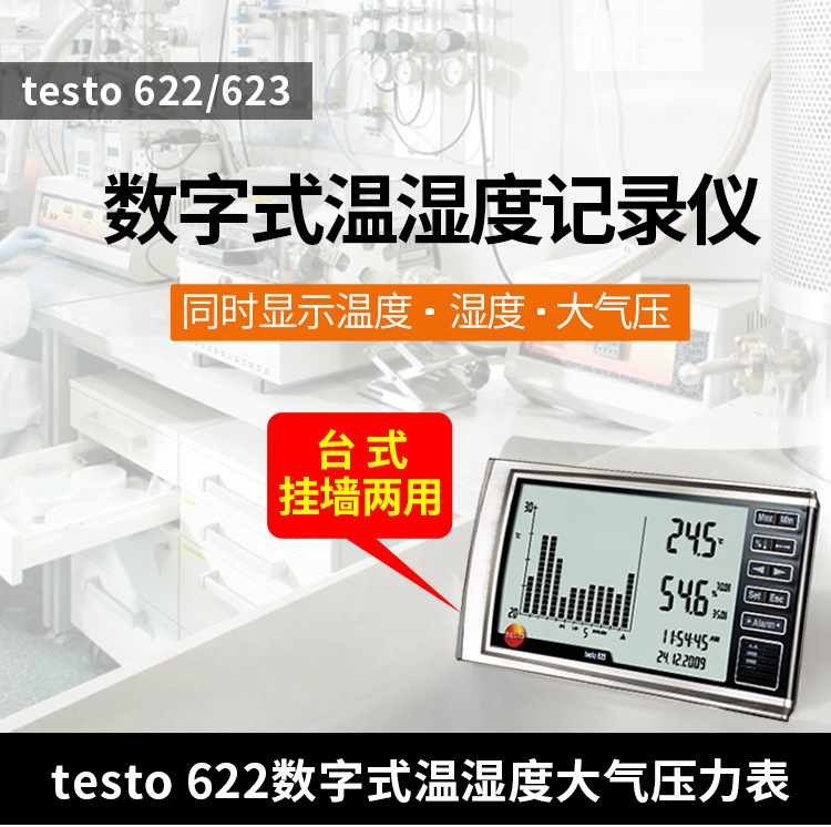 批发testo德图t622/623数字式温湿度记录仪 台式挂墙两用