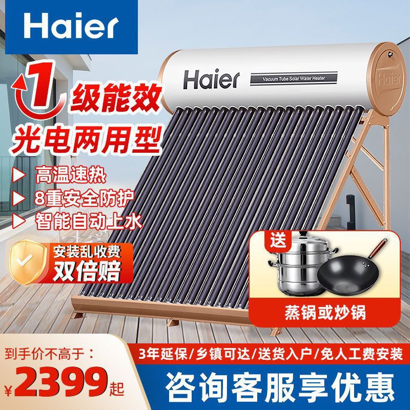 全套太阳能热水器家用一体式全自动上水农村L6两用海尔光电新型