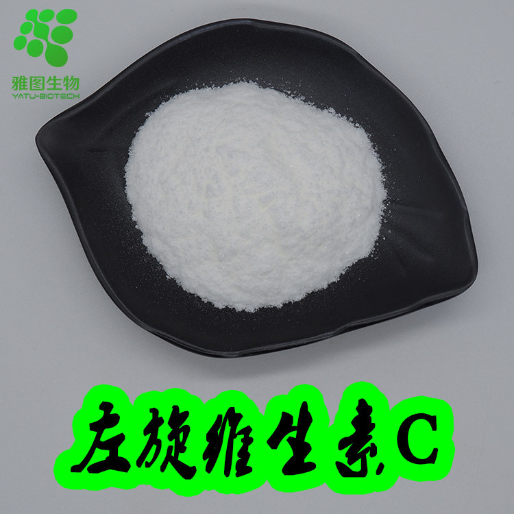 左旋维生素C 99% 抗坏血酸 左旋VC 维生素C粉 雅图生物 现货包邮