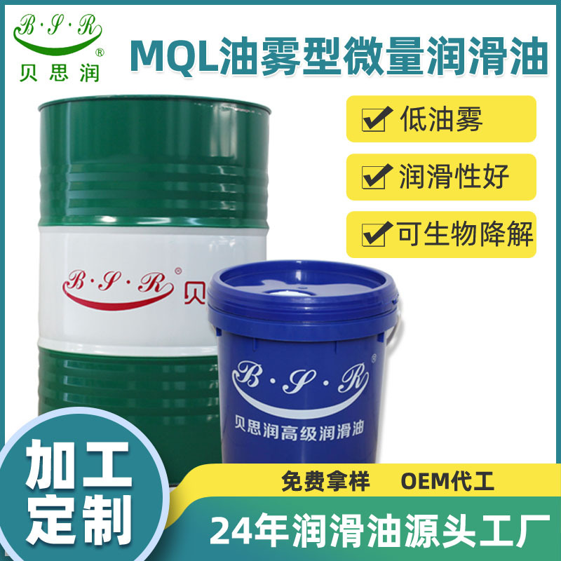 MQL微量润滑油不锈钢专用微量切削油低油雾高速金属加工油液