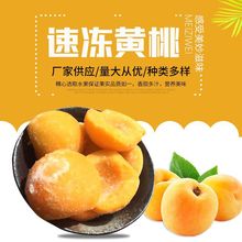 定制冷冻水果速冻黄桃1/2瓣新鲜加工罐头果酱原料大货批发冻黄桃