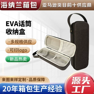eva话筒收纳盒手提防震防摔直播演出麦克风保护盒麦克风话筒包
