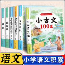 彩图注音人教版同步1-6年级小学生必背古诗词文言文小古文100篇