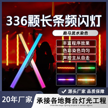 336LED长条频闪灯RGB全彩跑马像素频闪灯酒吧直播间背景灯舞台灯
