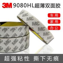 70%回购率3M双面胶9080HL胶带超薄无痕彩盒粘贴耐高温防水无痕