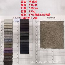 现货供应羊绒斜320g面料涤纶锦纶休闲裤装套装时尚染色时装布料