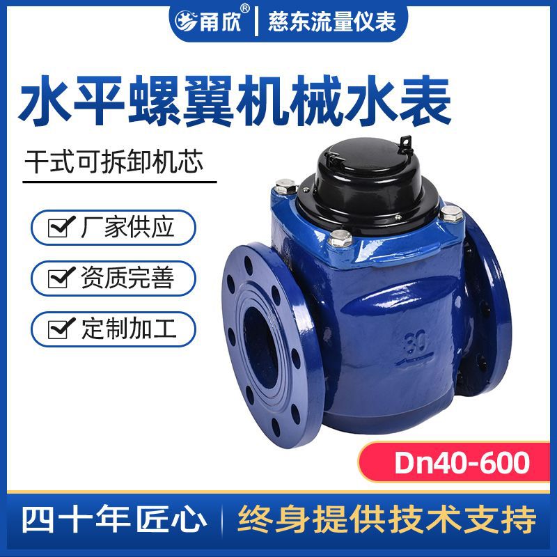 甬欣牌水平螺翼可拆干式水表DN100(S) 工厂工程用水计量表