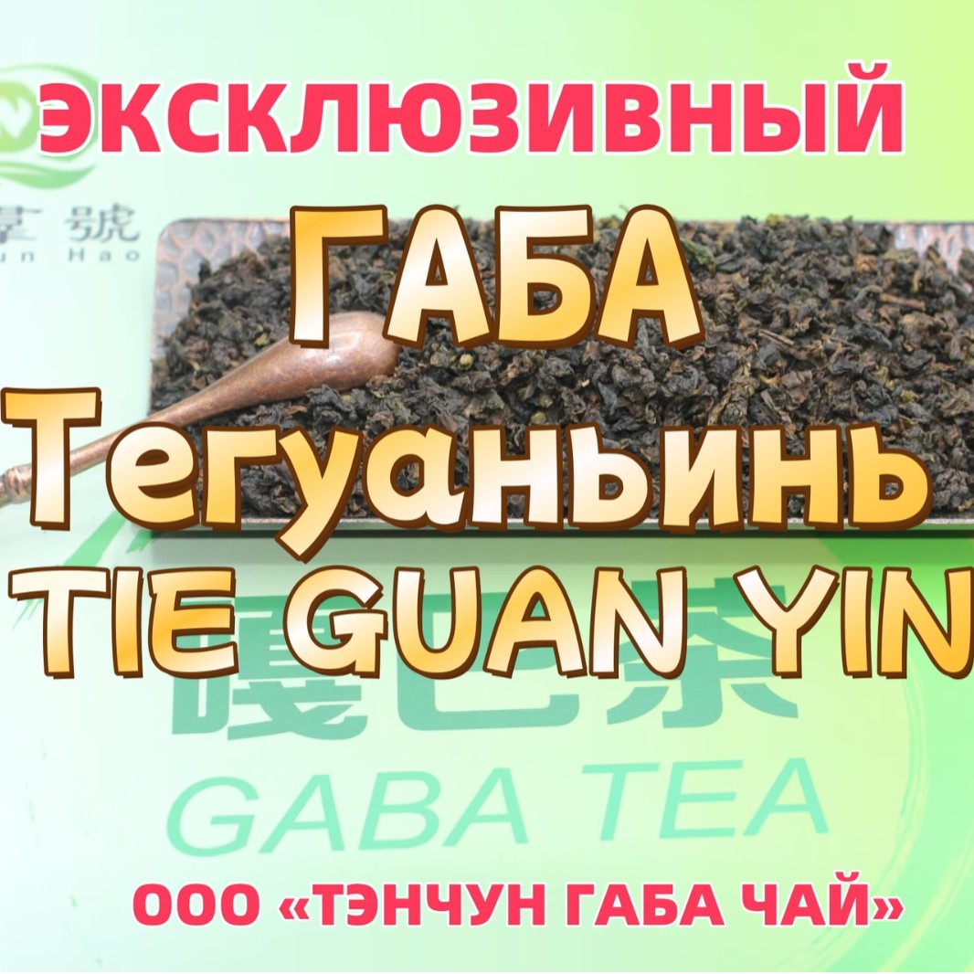 Anxi Gaba Tieguanyin Габачай Gaba Tieguanyin Oolong Tea