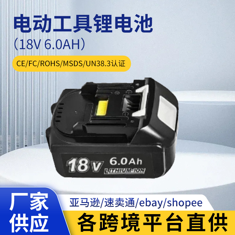 适用Maki牡田18V5.0 BL1830 BL1850无绳电动工具配件锂电池组厂家