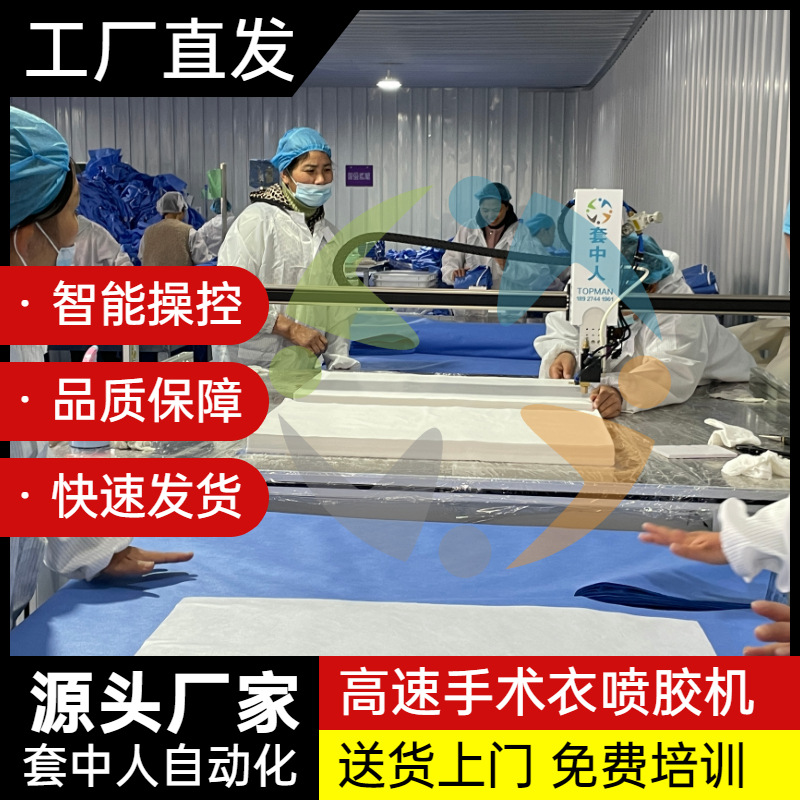 一次性医疗隔离服喷胶机、套中人加强型手术衣高速自动喷胶机厂家