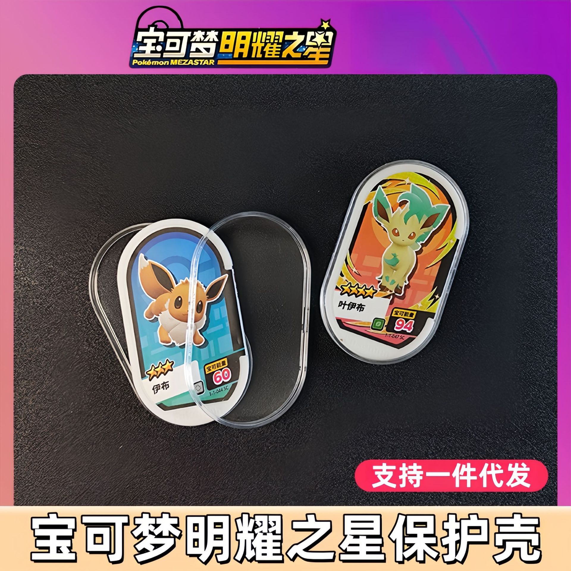 宝可梦明耀之星mezastar卡盘保护壳卡牌保护膜卡膜套可上机收纳盒