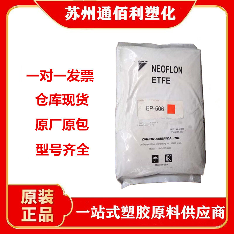 ETFE 日本大金 EP-506管材薄壁制品电线电缆容器薄膜涂料薄壁部件
