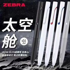日本ZEBRA斑马JJZ66太空舱低重心按动中性笔bLen减振学生用0.5mm