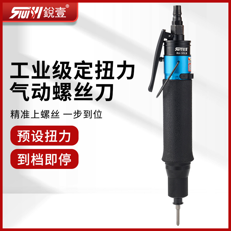 锐壹RA-50LB离合式定扭力风批自动停气动风动螺丝刀起子